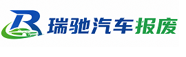 丹东瑞驰｜汽车报废回收｜车辆正规销户上门拖车